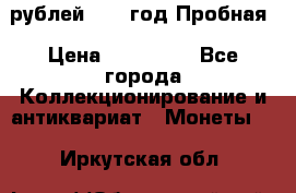  50 рублей 1993 год Пробная › Цена ­ 100 000 - Все города Коллекционирование и антиквариат » Монеты   . Иркутская обл.